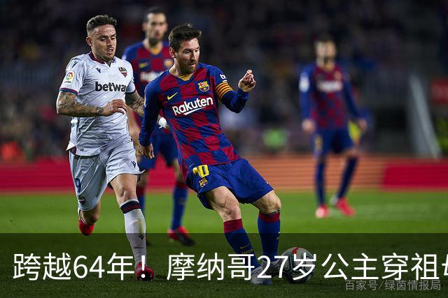 跨越64年！摩纳哥27岁公主穿祖母古董金裙，重现影后格蕾丝名场面